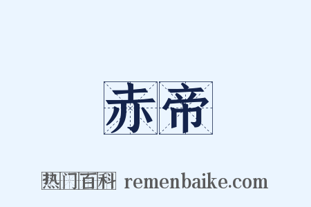 赤帝是什么意思的图片